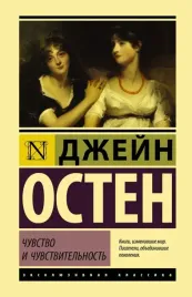 chuvstvo-i-chuvstvitelnost-osten-dzhejn-9785171482220