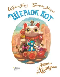 sherlok-kot-ataka-na-samuraev-perez-sebastyan-9785171482022