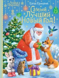 samyj-luchshij-novyj-god-ermolova-elena-lvovna-9785171481087