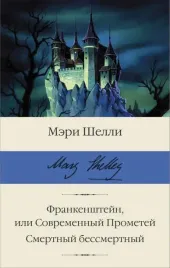 frankenshtejn-ili-sovremennyj-prometej-smertnyj-bessmertnyj-shelli-m-978