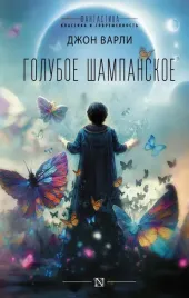 goluboe-shampanskoe-varli-dzhon-9785171476939
