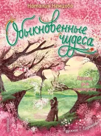 obyknovennye-chudesa-skazki-dlya-pochemuchki-nemcova-nataliya-leonidovna-9785