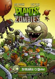 rasteniya-protiv-zombi-luzhajka-sudby-tobin-pol-9785171475499