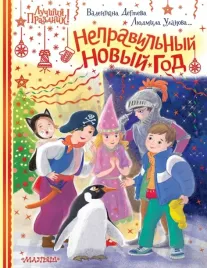 nepravilnyj-novyj-god-dyogteva-valentina-aleksandrovna-strelnikova-krist