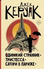 odinokij-strannik-tristessa-satori-v-parizhe-keruak-dzhek-9785171473624