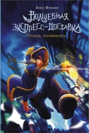 volshebnaya-ekspress-dostavka-sudba-raspishites-fenczin-lyanse-9785171472
