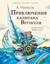 priklyucheniya-kapitana-vrungelya-nekrasov-andrej-sergeevich-9785171472313