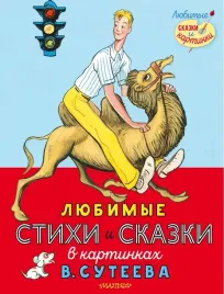 lyubimye-stihi-i-skazki-v-kartinkah-v-suteeva-berestov-valentin-dmitrievich