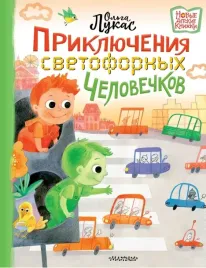 priklyucheniya-svetofornyh-chelovechkov-lukas-olga-9785171472184