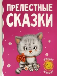 prelestnye-skazki-karganova-ekaterina-georgievna-plyackovskij-mihail-spart