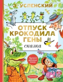 otpusk-krokodila-geny-uspenskij-eduard-nikolaevich-9785171471996