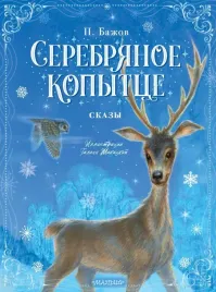 serebryanoe-kopytce-skazy-bazhov-pavel-petrovich-9785171471989