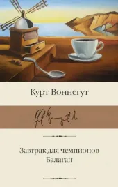 zavtrak-dlya-chempionov-balagan-vonnegut-kurt-9785171470081