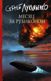 mesyac-za-rubikonom-lukyanenko-sergej-vasilevich-9785171470067