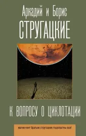 k-voprosu-o-ciklotacii-strugackij-arkadij-natanovich-strugackij-boris-nata