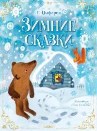 zimnie-skazki-cyferov-gennadij-mihajlovich-9785171469344