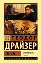 titan-drajzer-teodor-9785171468873