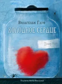 holodnoe-serdce-gauf-vilgelm-9785171463038