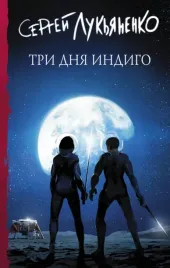 tri-dnya-indigo-lukyanenko-sergej-vasilevich-9785171461980