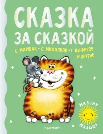 skazka-za-skazkoj-karganova-ekaterina-georgievna-marshak-samuil-yakovlevich