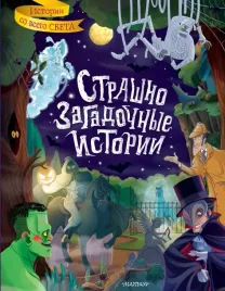 strashno-zagadochnye-istorii-stivenson-robert-lyuis-stoker-brem-uajld-osk