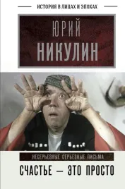 schaste-eto-prosto-nesereznye-sereznye-pisma-1960-1972-gody-nikulin