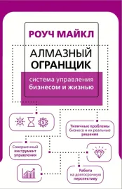 almaznyj-ogranshik-sistema-upravleniya-biznesom-i-zhiznyu-rouch-majkl-978517