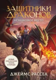 zashitniki-drakonov-neznakomoe-mesto-rassel-d-9785171459444