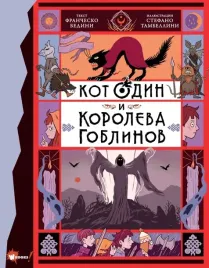 kot-odin-i-koroleva-goblinov-bedini-franchesko-9785171459284