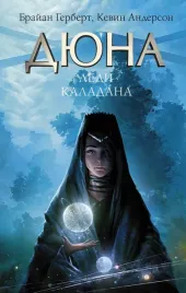 dyuna-ledi-kaladana-anderson-kevin-dzh-gerbert-brajan-9785171458188