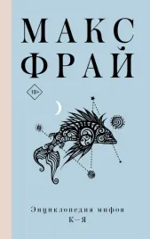 enciklopediya-mifov-k-ya-fraj-maks-9785171456658