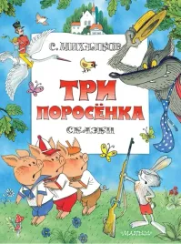 tri-porosenka-skazki-ris-v-chizhikova-mihalkov-sergej-vladimirovich-9785