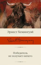 pobeditel-ne-poluchaet-nichego-sbornik-rasskazov-heminguej-ernest-9785171