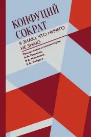 ya-znayu-chto-nichego-ne-znayu-konfucij-sokrat-9785171451431