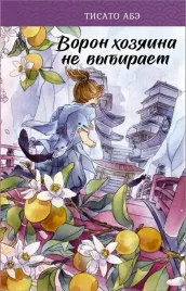 voron-hozyaina-ne-vybiraet-abe-tisato-9785171450113