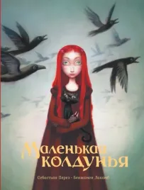 malenkaya-koldunya-lakomb-benzhamen-perez-sebastyan-9785171447175