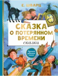 skazka-o-poteryannom-vremeni-skazki-shvarc-evgenij-lvovich-9785171446260