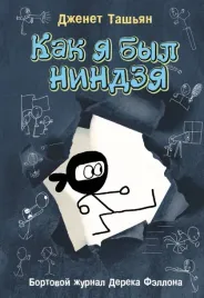 kak-ya-byl-nindzya-tashyan-dzhenet-9785171445959