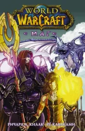 world-of-warcraft-mag-knaak-richard-a-9785171394059