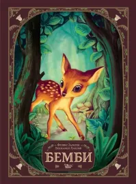 bembi-istoriya-zhizni-v-lesu-zalten-feliks-9785171393410