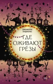 gde-ozhivayut-gryozy-dzhanella-andzheles-9785171393946