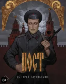 post-podarochnoe-izdanie-gluhovskij-dmitrij-alekseevich-9785171392482