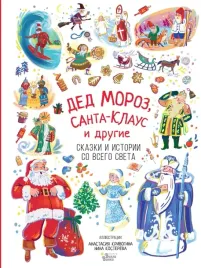 ded-moroz-santa-klaus-i-drugie-babenko-m-marshak-samuil-yakovlevich-97851