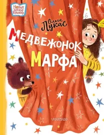 medvezhonok-marfa-lukas-olga-9785171390945