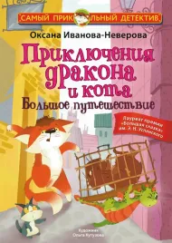 priklyucheniya-drakona-i-kota-bolshoe-puteshestvie-oksana-ivanova-neverova-9