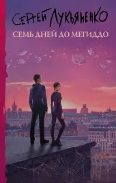 sem-dnej-do-megiddo-lukyanenko-sergej-vasilevich-9785171389888