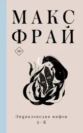 enciklopediya-mifov-a-k-fraj-maks-9785171389628