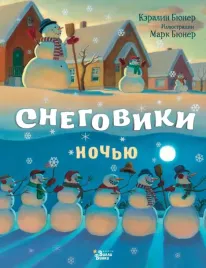 snegoviki-nochyu-byuner-keralin-9785171386627