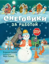 snegoviki-za-rabotoj-byuner-keralin-9785171386610