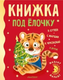 knizhka-pod-yolochku-marshak-samuil-yakovlevich-suteev-vladimir-grigorevich-chu
